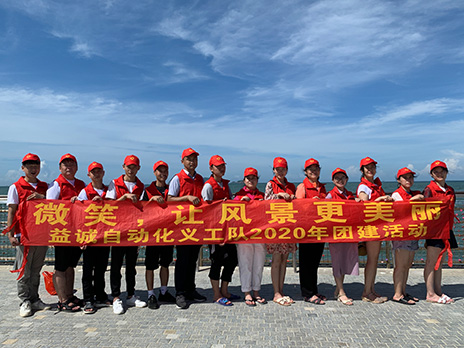 【益誠(chéng)自動(dòng)化義工隊(duì)團(tuán)建小記】微笑，讓風(fēng)景更美麗！
