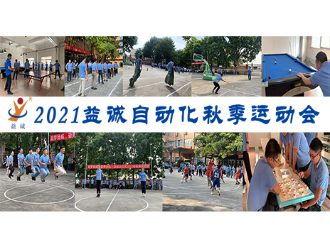 【揚(yáng)體育精神，展青春風(fēng)采】益誠自動(dòng)化2021年秋季運(yùn)動(dòng)會(huì)完美落幕！