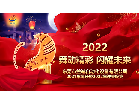 【舞動(dòng)精彩，閃耀未來】益誠自動(dòng)化2021年尾牙暨2022年迎春晚宴圓滿落幕！