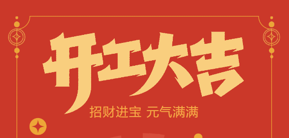 【益誠自動(dòng)化開工大吉】喜迎開門紅！新年新氣象，我們不忘初心，砥礪前行！