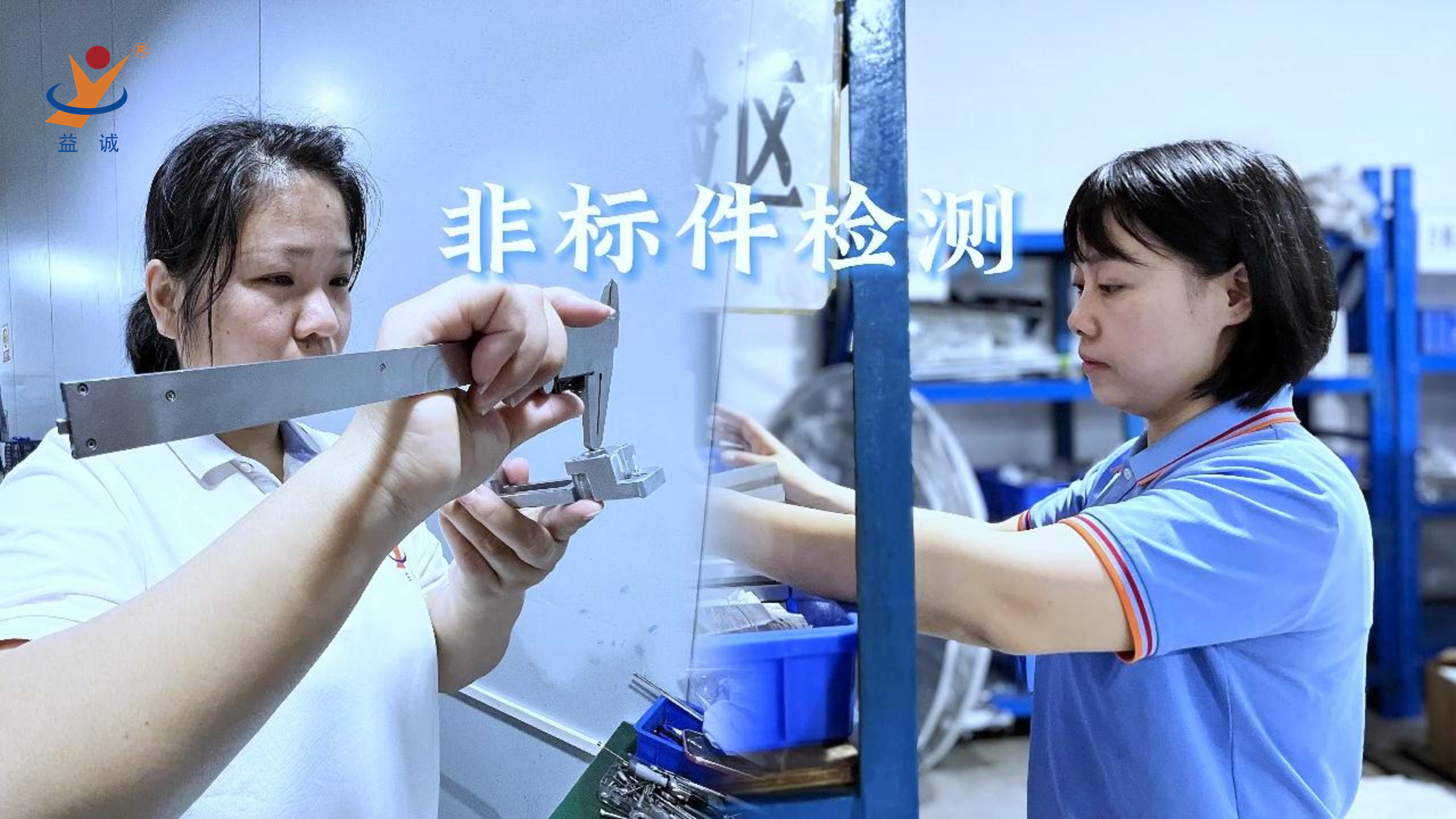 益誠(chéng)自動(dòng)化 | 品檢為先，把關(guān)品質(zhì)！