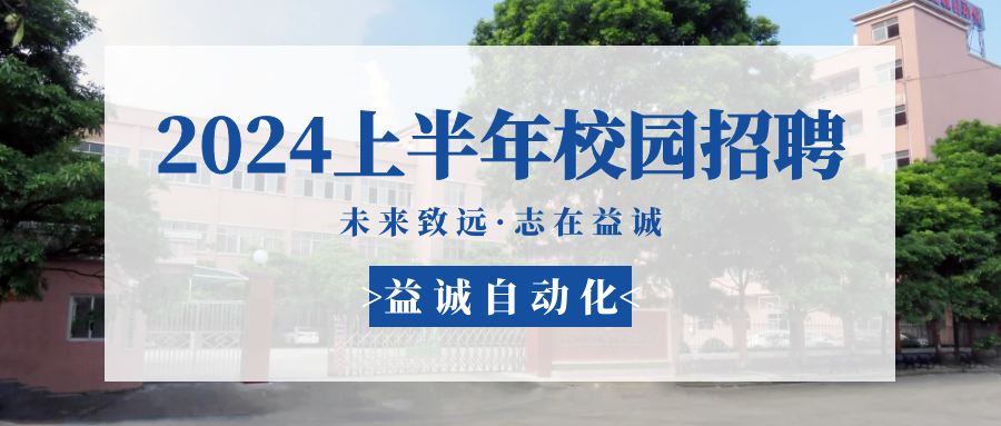 未來(lái)致遠(yuǎn)，志在益誠(chéng) | 益誠(chéng)自動(dòng)化 2024年上半年校園招聘活動(dòng)精彩記錄！