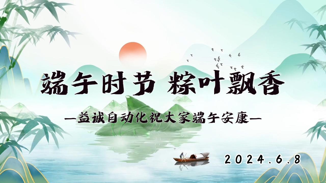 端午時(shí)節(jié)，粽葉飄香 | 益誠(chéng)祝大家端午安康！