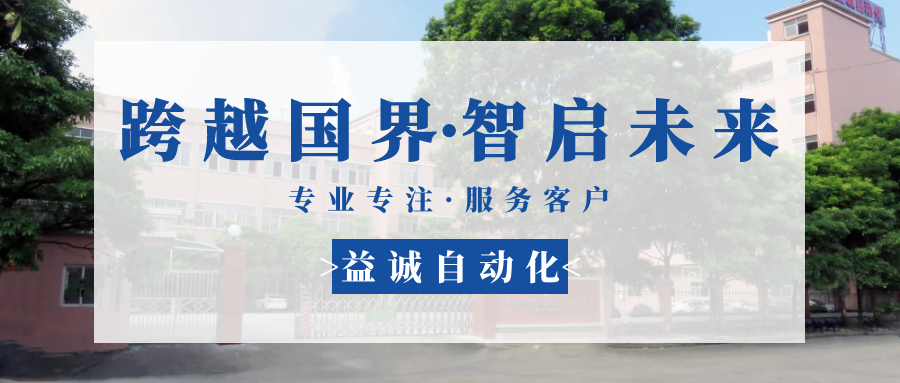 【跨越國界·智啟未來】 多批海外客戶團(tuán)隊蒞臨益誠自動化現(xiàn)場驗收設(shè)備！